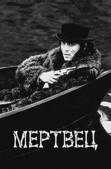 Мертвец Мертвец
