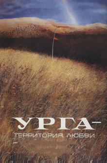 Урга: Территория любви Урга: Территория любви