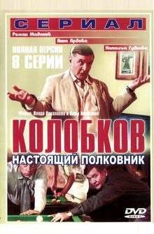 Колобков. Настоящий полковник! Колобков. Настоящий полковник!