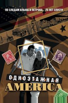 Одноэтажная Америка Одноэтажная Америка