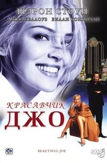 Красавчик Джо Красавчик Джо