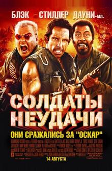Солдаты неудачи Солдаты неудачи