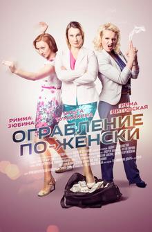 Ограбление по-женски Ограбление по-женски