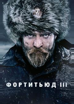 Фортитьюд