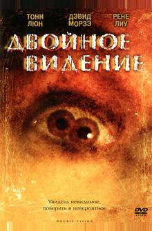 Двойное видение Двойное видение