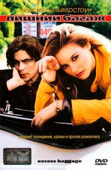 Лишний багаж Лишний багаж
