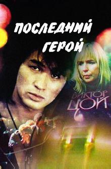 Последний герой Последний герой