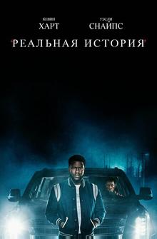Реальная история Реальная история