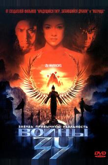 Воины Зу Воины Зу