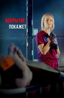Вскрытие покажет Вскрытие покажет