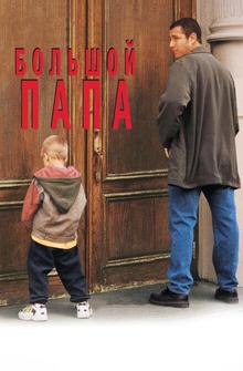 Большой папа