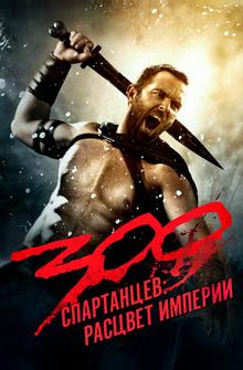 300 спартанцев: Расцвет империи 300 спартанцев: Расцвет империи
