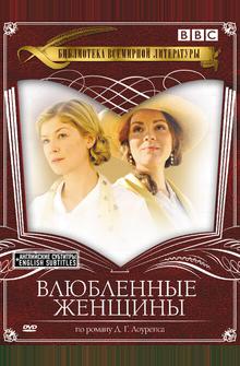 Влюбленные женщины Влюбленные женщины