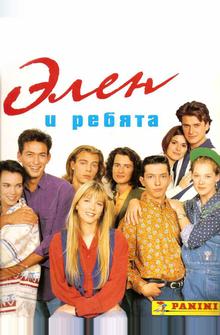 Элен и ребята Элен и ребята