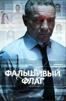 Фальшивый флаг Фальшивый флаг