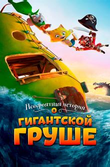 Невероятная история о гигантской груше Невероятная история о гигантской груше