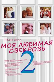 Моя любимая свекровь 2 Моя любимая свекровь 2