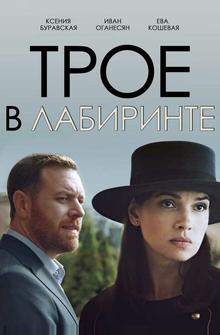 Трое в лабиринте Трое в лабиринте