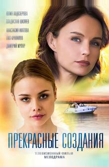 Прекрасные создания Прекрасные создания