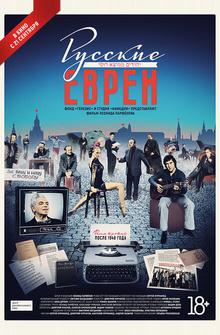 Русские евреи. Фильм третий. После 1948 года Русские евреи. Фильм третий. После 1948 года