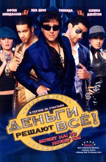 Деньги решают всё! Деньги решают всё!