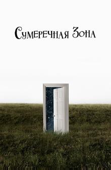 Сумеречная зона Сумеречная зона