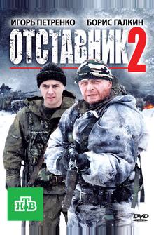 Отставник 2 Отставник 2