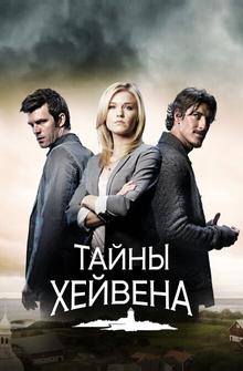 Тайны Хейвена Тайны Хейвена