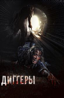 Диггеры Диггеры