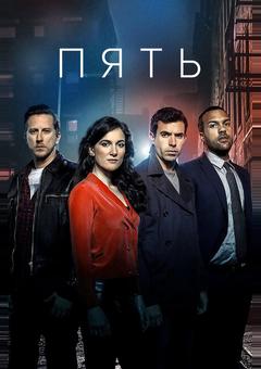 Пять