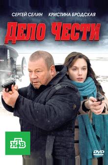 Дело чести Дело чести