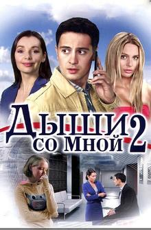 Дыши со мной 2 Дыши со мной 2
