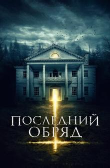 Последний обряд Последний обряд