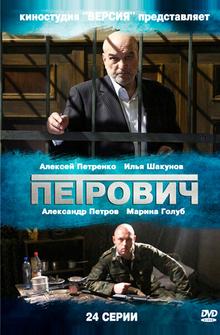 Петрович Петрович