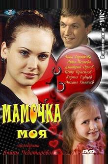 Мамочка моя Мамочка моя