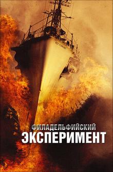 Филадельфийский эксперимент Филадельфийский эксперимент