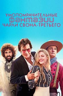 Умопомрачительные фантазии Чарли Свона-третьего Умопомрачительные фантазии Чарли Свона-третьего