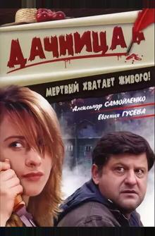 Дачница Дачница
