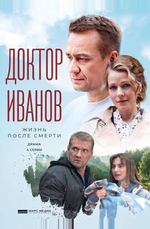 Доктор Иванов 2. Жизнь после смерти Доктор Иванов 2. Жизнь после смерти