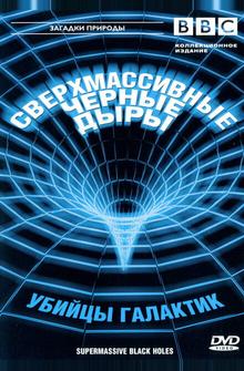 BBC: Сверхмассивные черные дыры BBC: Сверхмассивные черные дыры