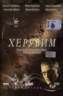 Херувим Херувим