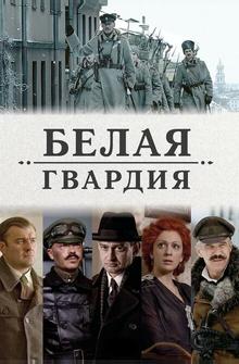 Белая гвардия Белая гвардия