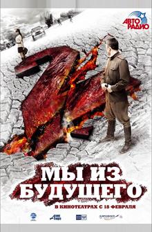 Мы из будущего 2 Мы из будущего 2