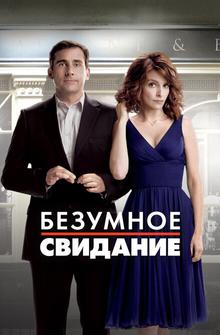 Безумное свидание