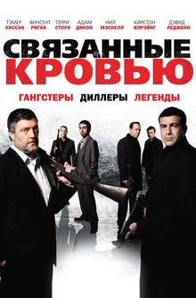 Связанные кровью Связанные кровью