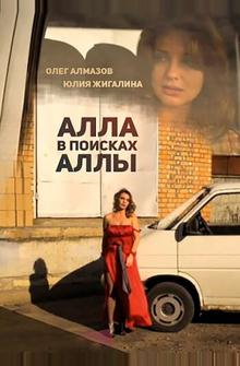 Алла в поисках Аллы Алла в поисках Аллы