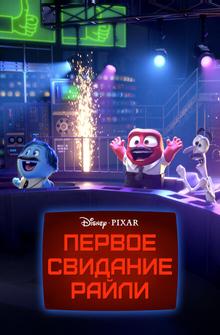 Первое свидание Райли Первое свидание Райли