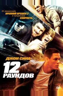 12 рaундов 12 рaундов