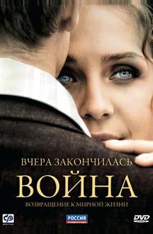 Вчера закончилась война Вчера закончилась война