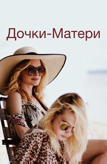 Дочки-матери Дочки-матери